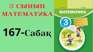 3 сынып математика 167 сабақ!