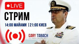  LIVE СТРИМ |  ГАРИ ЮРИЙ ТАБАХ | 09.10.24 | 14:00 МАЙАМИ, 21:00 КИЕВ