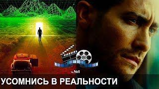  ТОП 10 Фильмов, ставящих под сомнение "Реальность реальности". А твой мир реален?