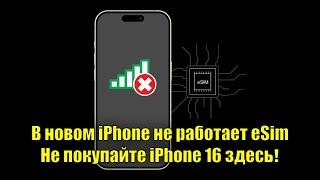 В новом iPhone не работает eSIM. Возможно ли добавить, и где лучше купить?