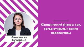 Мастер-класс «Юридический бизнес: как, когда открыть и какие перспективы»