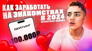 Как заработать На Знакомствах в 2024 году. Связка УБТ Дейтинг Без вложений + Без воды