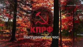 Anthem of the Communist Party of Russia (КПРФ) - "Коммунисты, вперёд!"