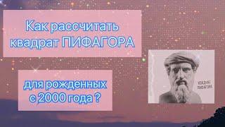 Как рассчитать квадрат ПИФАГОРА для рожденных с 2000 года | ПСИХОМАТРИЦА с 2000 года