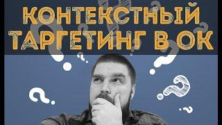 Как настроить контекстный таргетинг в ОК. Инструменты для поиска ключевых фраз. Запуск рекламы в ОК