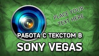 Как добавить текст в Sony Vegas 7.0