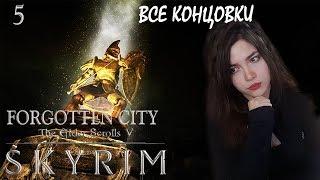 ЗАБЫТЫЙ ГОРОД ФИНАЛ. ВСЕ КОНЦОВКИ. ЭТО ШЕДЕЕЕВР! |Forgotten City|