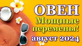 ОВЕН - ТАРО ПРОГНОЗ на АВГУСТ 2024 - ПРОГНОЗ РАСКЛАД ТАРО - ГОРОСКОП ОНЛАЙН ГАДАНИЕ