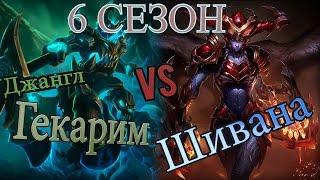 Гайд на Гекарима В лесу(джангл) против Шиваны / Hecarim jungle Guide