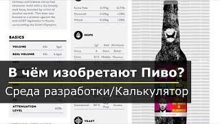 В чём изобретают пиво? Индивидуальный калькулятор пивовара.