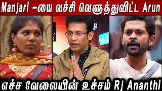 Manjari -யை வச்சி வெளுத்துவிட்ட Arun.. எச்ச வேலையின் உச்சம் Rj Ananthi..!! BB8