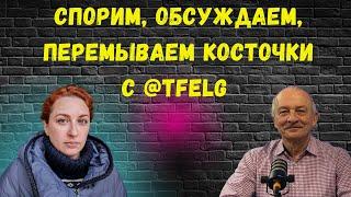 Спорим, обсуждаем, перемываем косточки с Татьяной Фельгенгауэр @The_Breakfast_Show