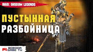 Пустынная разбойница ТОП ЭПИК Арены Raid: SL / Недооцененный герой Raid: SL / Защитная пачка арены