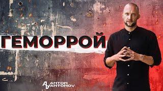 Геморрой. Психосоматика /Антон Антонов/