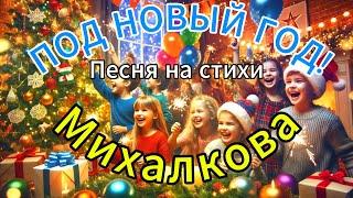 Новогодняя песня на стихи Сергея Михалкова Под Новый Год!