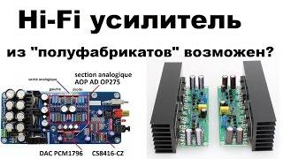 Hi-Fi усилитель своими руками из готовых элементов. Возможен?