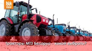 Какой трактор МТЗ выбрать? Обзор тракторов Беларус 82, 1221, 1523, 892, 1025