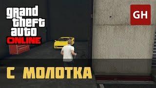 Конфискация — С молотка (Симон) — GTA Online