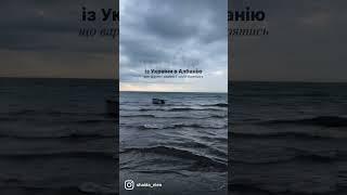 Албанія 2023. Україна Албанія. Українці в Албанії. Поїздка в Албанію