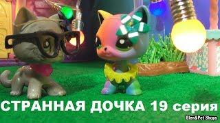 LPS: СТРАННАЯ ДОЧКА 19 серия