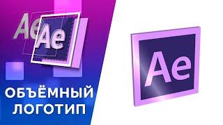 ОБЪЁМНЫЙ ЛОГОТИП - Урок Афтер Эффект. DIMENSIONAL LOGO TUTORIAL AFTER EFFECT