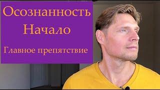 № 31 ОСОЗНАННОСТЬ. С чего начать?