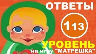 Игра МАТРЕШКА 113 уровень | Что выращивают на полях?