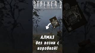 Экзоскелет АЛМАЗ без возни с ящиками! | S.T.A.L.K.E.R. 2