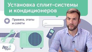 Установка кондиционера и установка сплит системы |  Монтаж кондиционера | Этапы, правила и советы