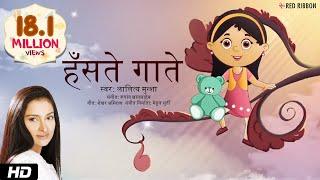 हॅसते गाते | Hindi Balgeet | Lalitya Munshaw | Rupang Khansaheb | Mehul Surti | Children Song