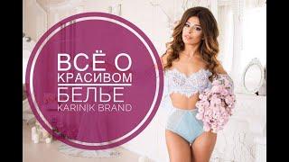 KarinIK Lingerie I Женское бельё и вдохновение I Кружевное бельё I Ручная вышивка I Женский будуар