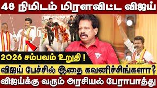 48நிமிடம் மிரளவிட்ட விஜய்!2026 சம்பவம் உறுதி-விஜய்க்கு வரும் அரசியல் பேராபாத்து?valaipechu anthanan