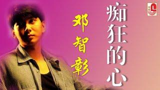 邓智彰 - 痴狂的心（Official Lyric Video）