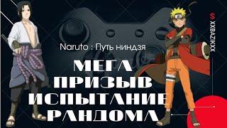 Naruto : Путь ниндзя | Мега призыв |