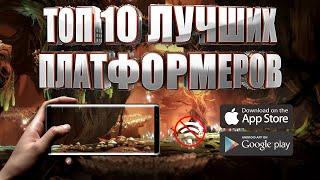 ТОП 10 ЛУЧШИХ ПЛАТФОРМЕРОВ НА АНДРОИД И IOS 2021 | ОФФЛАЙН (+СКАЧАТЬ)