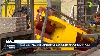 Кабіна атракціону Bomber обірвалась на Аркадійській алеї