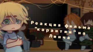 ||Реакция фильма "карантин" на Линча||Линч||Gacha Club||