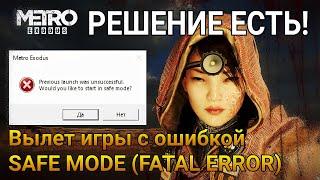 Safe Mode в Metro Exodus | РЕШЕНИЕ ПРОБЛЕМЫ ВЫЛЕТА игры МЕТРО ЭКСОДУС (FATAL ERROR) ДЛЯ WINDOWS 10