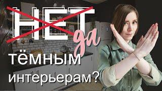 Темный интерьер - Жесть или Красота? Поговорим про темный в интерьере?