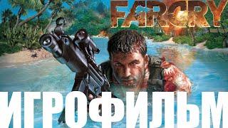 Far CryИгрофильм