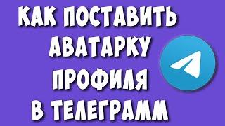 Как Поставить Аватарку в Телеграмм с Компьютера / Как в Telegram Добавить Фото Профиля