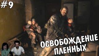 ▲Metro: Last Light прохождение ▲ОСВОБОЖДЕНИЕ ПЛЕННЫХ▲#9