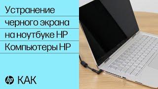 Устранение черного экрана на ноутбуке HP | Компьютеры HP | HP Support