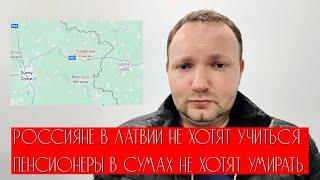 Российские пенсионеры в Латвии обижаются на Латвию и поддерживают убийство пенсионеров в Украине.