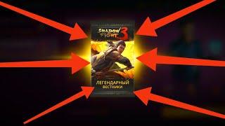 ОТКРЫЛ ЛЕГЕНДАРНЫЙ ПАК В SHADOW FIGHT 3! Я ДОВОЛЕН 