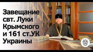 Митрополит Феодосий о завещании свт. Луки Крымского, к 100-летию архиерейской хиротонии святого