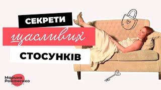 Секрети щасливих стосунків