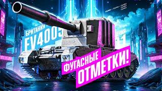 FV4005 - НАЧАЛО ФУГАСНЫХ ОТМЕТОК!