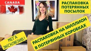 ПОТЕРЯННЫЕ ПОСЫЛКИ / РАСПАКОВКА НА МИЛЛИОН ИЗ ПОТЕРЯННЫХ КОРОБОК / МЕГА РАСПАКОВКА КОРОБОК