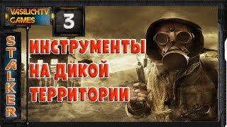 STALKER LOST ALPHA 1.4005 - Инструменты для грубой работы на Дикой территории